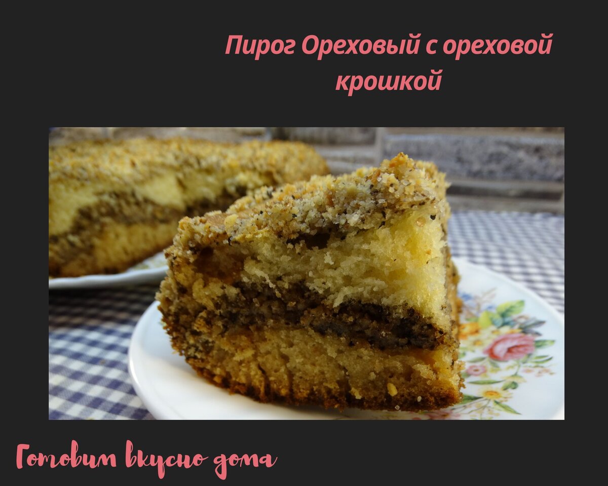 Пирог Ореховый с ореховой крошкой