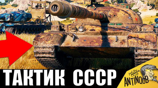 Ты офигеешь с этого боя киберспортсмен показал гениальную тактику world of tanks happysmurf online