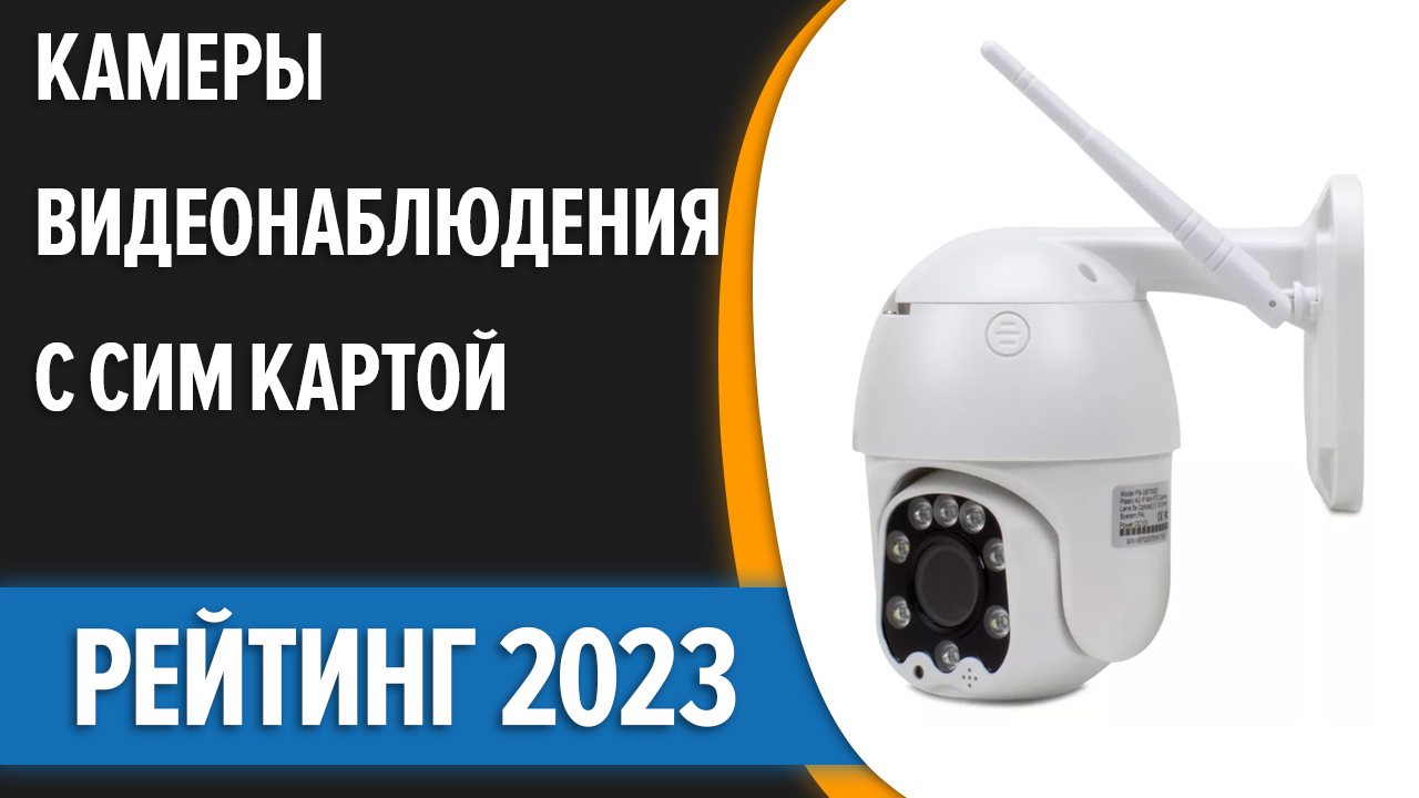 ТОП—7. Лучшие уличные камеры видеонаблюдения с СИМ картой [4G, ночное  видение]. Рейтинг 2023 года!