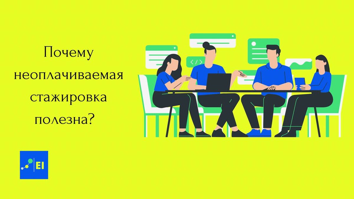 Почему неоплачиваемая стажировка полезна? | Employment Incubator | Дзен