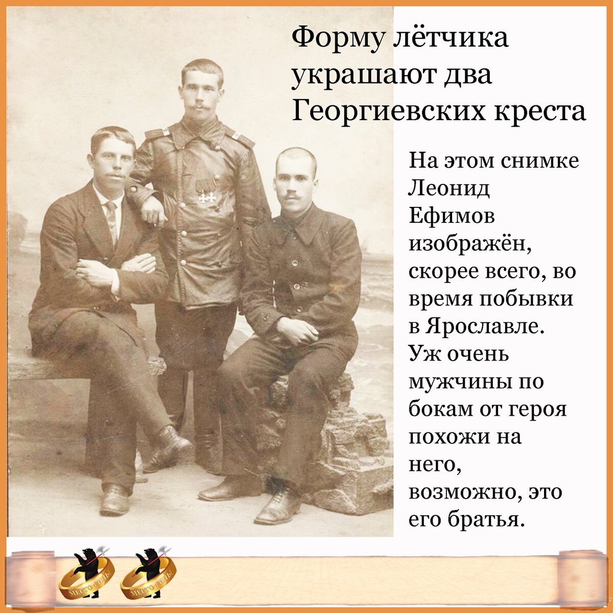 На этом снимке у Ефимова уже два солдатских Георгия, а на погонах - широкая лычка фельдфебеля.