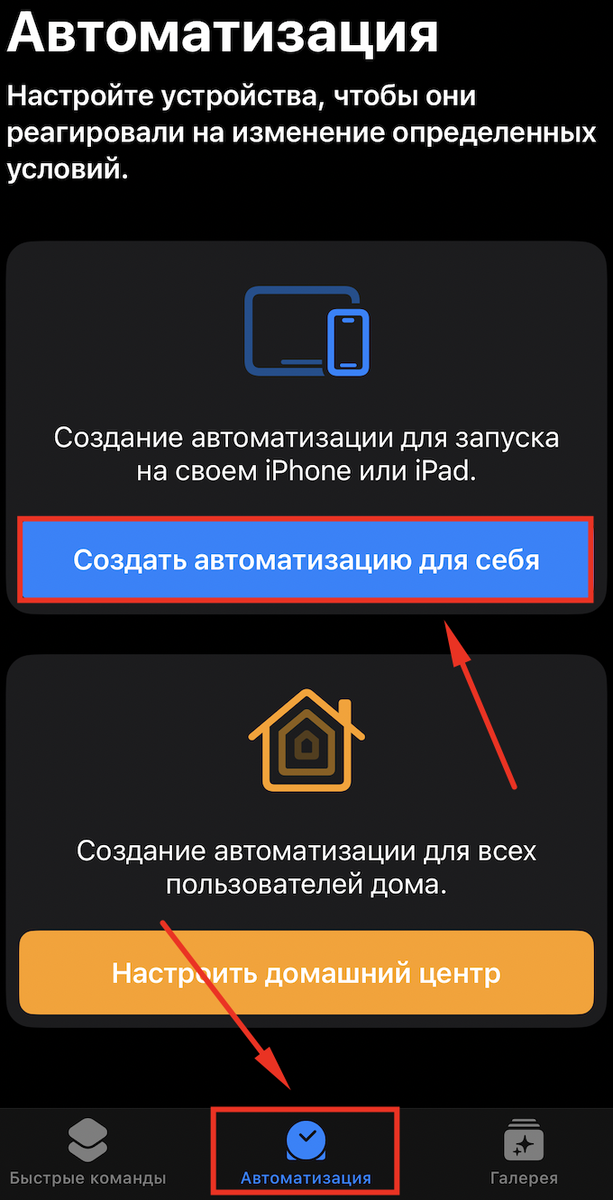 Во вкладке автоматизация выбираем пункт создать автоматизацию для себя. 