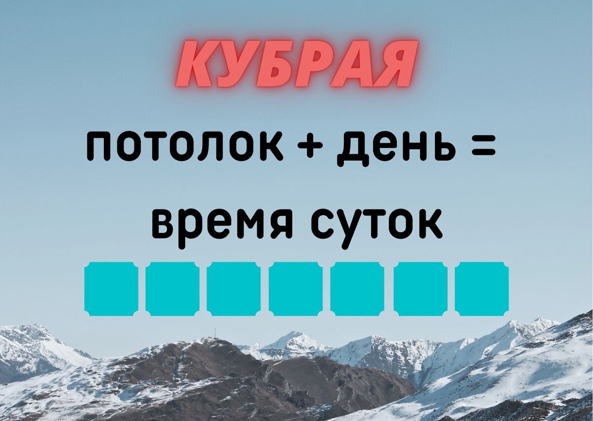 Количество клеточек равняется количеству букв в ответе. 