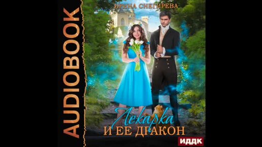 Никогда не обманывай дракона аудиокнига. Лекарка. Лекарка и ее дракон
