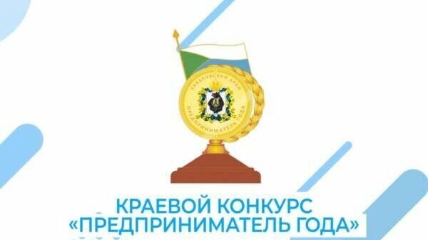    Прием заявок на участие в XXVII краевом ежегодном конкурсе начнется 10 февраля, а закончится 10 апреля.