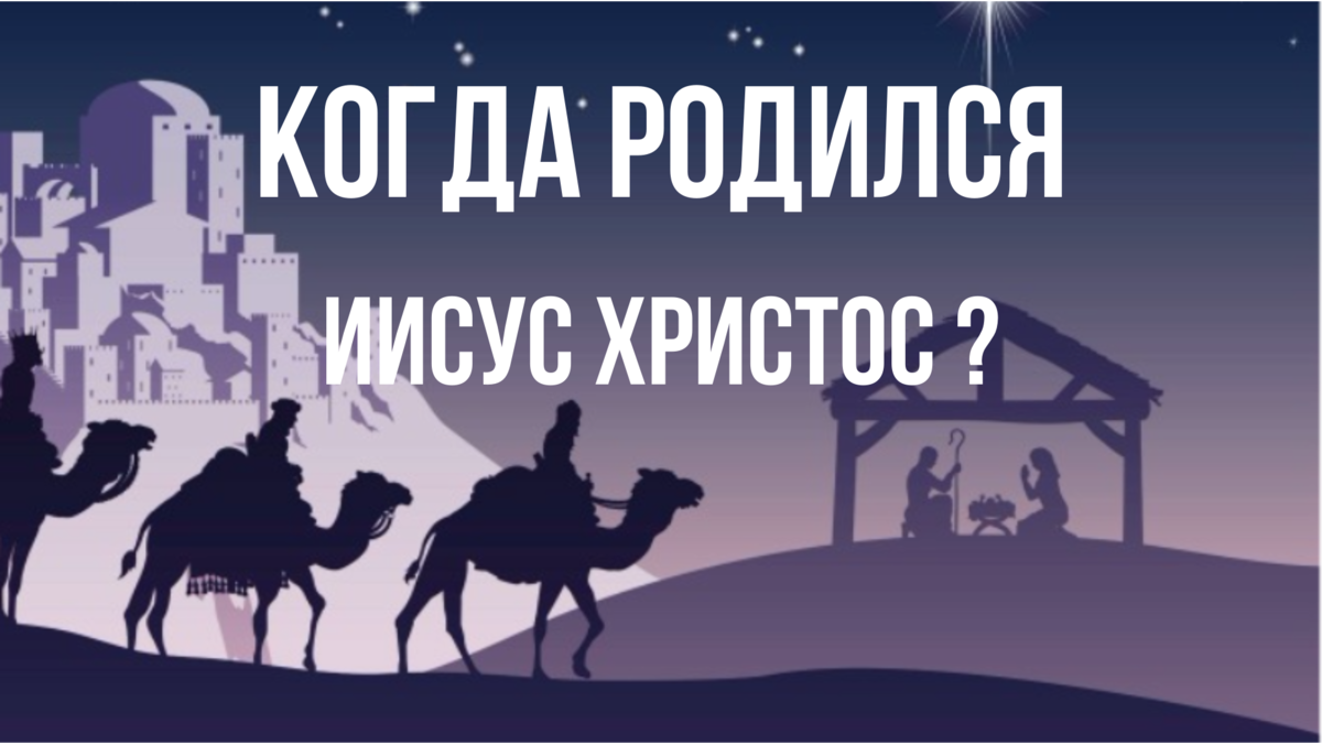 Какой когда родился иисус. Христос родился в крыму. когда родился иисус христос дата. когда родился иисус христос дата и время. когда родился иисус христос дата и год число.