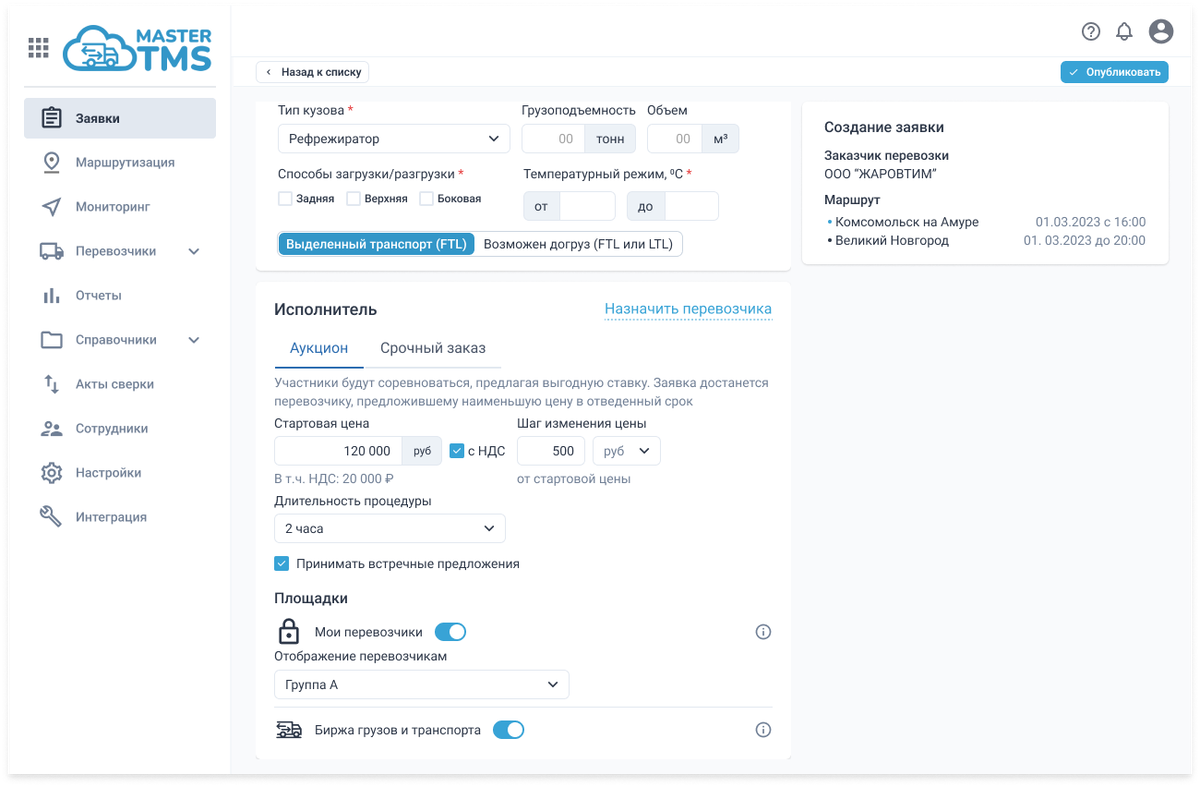 Создание аукционной заявки в личном кабинете грузовладельца 