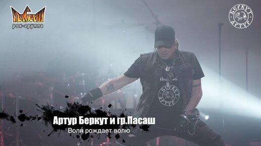 Артур Беркут и Группа Пасаш - Воля рождает волю (11.12.2022 Live in Tver) Концерт | Русский Рок