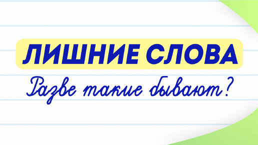 Найдите лишние слова, но разве такие бывают? Плеоназмы в русском языке