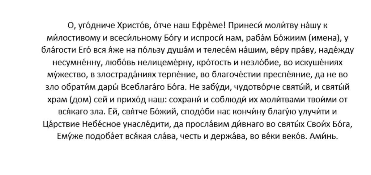 Молитва преподобному Ефрему Сирину
