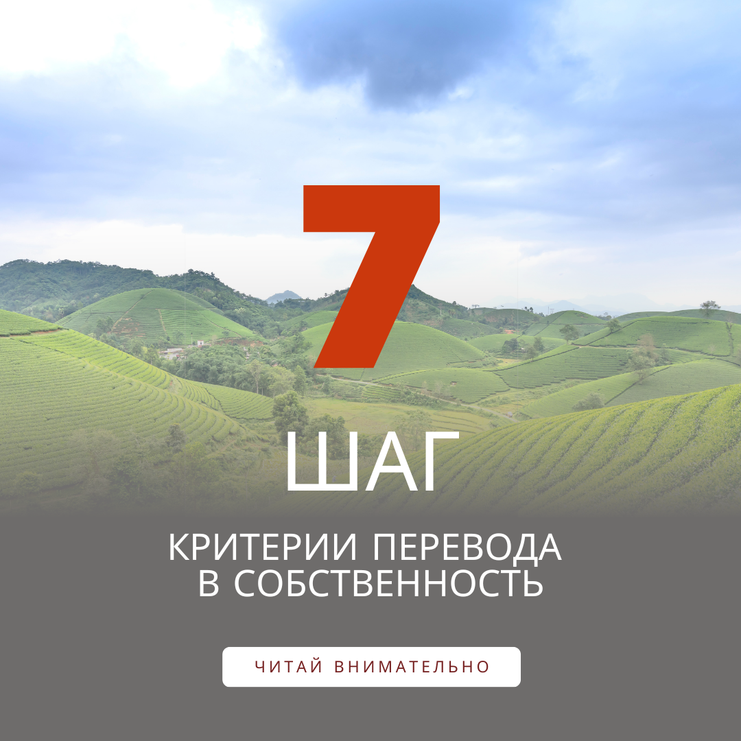 Что нужно, чтобы взятый в аренду участок у государства перевести в .