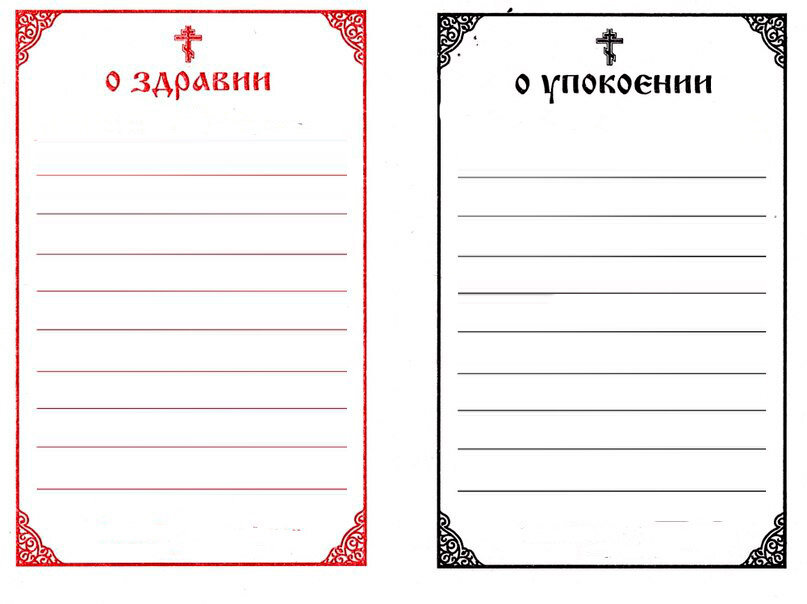 Записки об упокоении образец заполнения