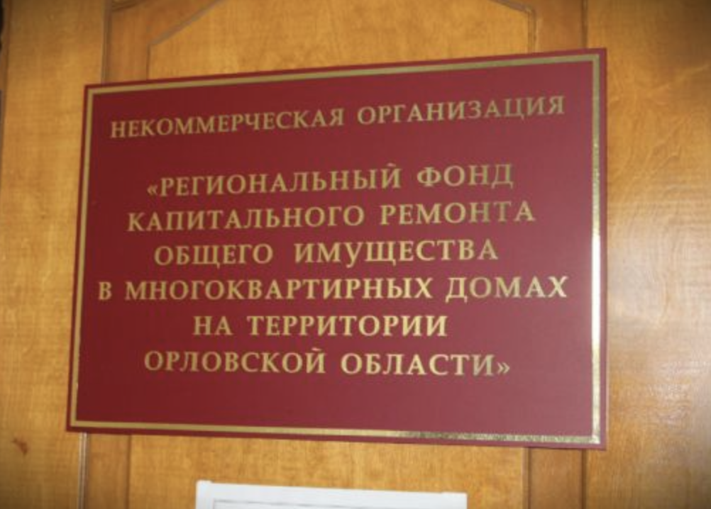 Рфкр омск. Фонд капремонта. Фонд капитального ремонта Орловской области. Фонд капремонта Орел. Капремонт вывеска.