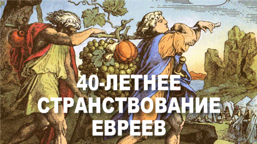 17. Сорокалетнее странствование евреев