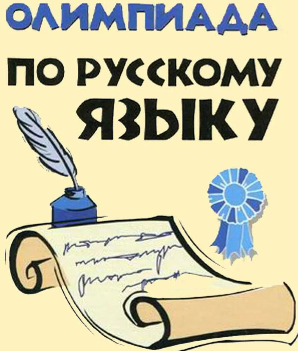 Олимпиада по русскому языку для 3 класса | Вместо репетитора | Дзен