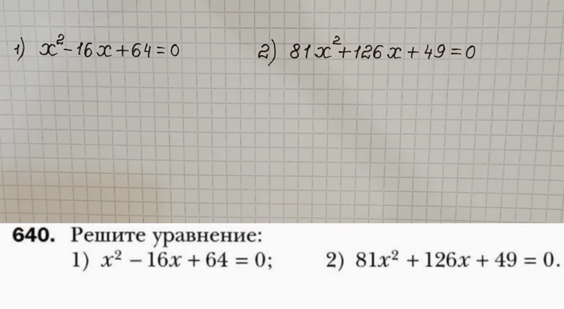 Рассматриваем решение упражения 640 из учебника по алгебре для 7 класса  Мерзляка.