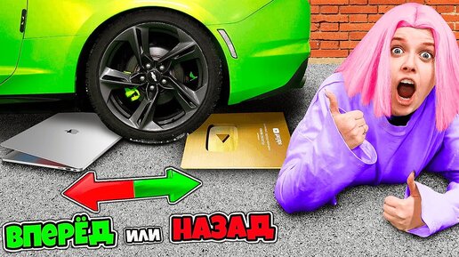 Tải video: НАЗАД или ВПЕРЕД ЧЕЛЛЕНДЖ ! Алина давит дорогую технику на машине КАМАРО