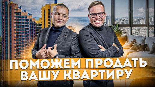 Поможем продать Вашу квартиру | Квартиры на вторичном рынке #СОЧИЮДВ | Квартиры в Cочи | Недвижимость в Сочи