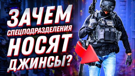 Джинсы VS тактическая одежда. Что носит спецназ?