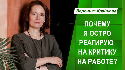 Почему я остро реагирую на критику на работе?