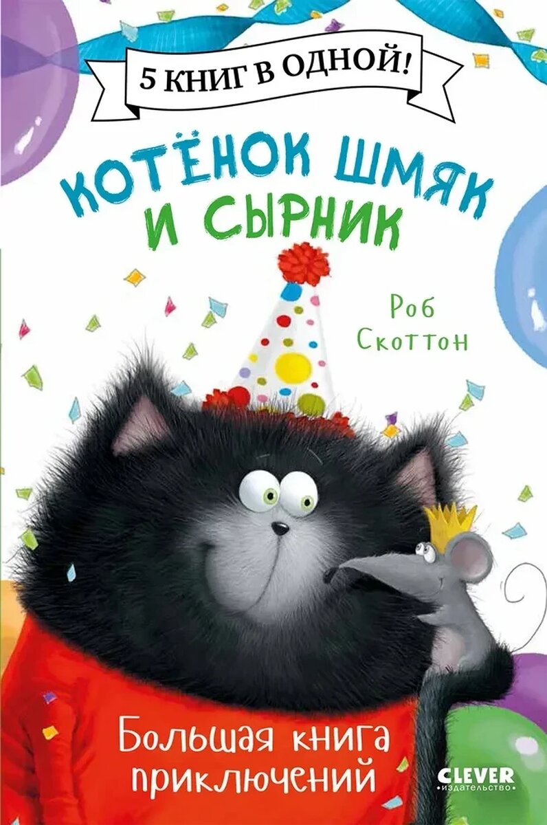       «Котенок Шмяк» (CLEVER)