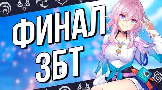 СНЕЖНАЯ УЖЕ ТУТ! Смотрим на финальный ЗБТ Honkai: Star Rail!