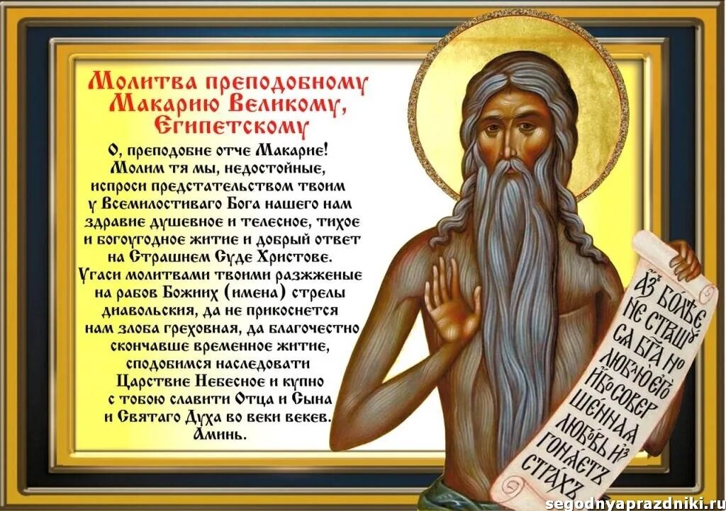 Макарий великий египетский фото молитвы