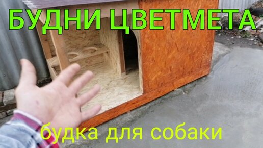 Будка для собаки из холодильника // Будка с отоплением // Своими руками