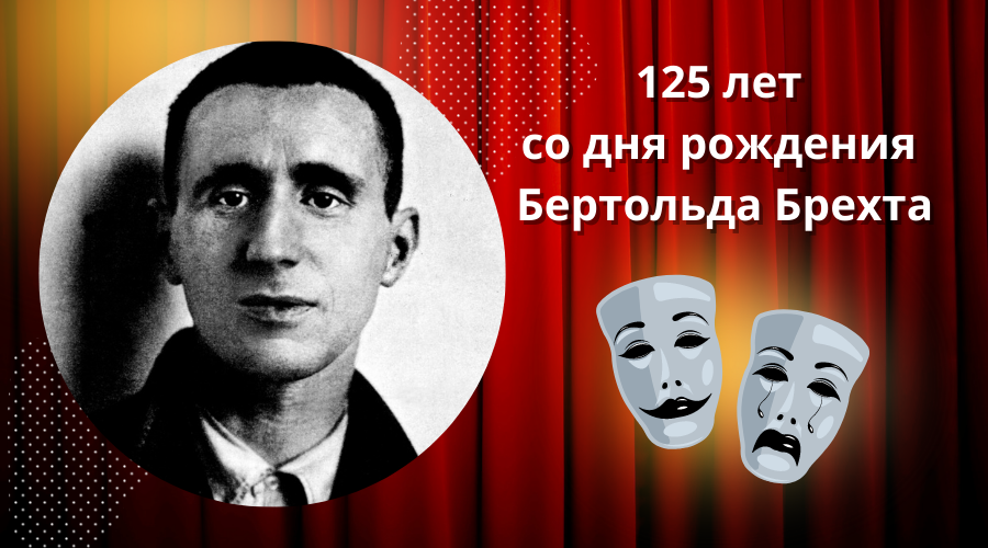 10 февраля, 125 лет назад родился Бертольд Брехт (1898–1956) – немецкий поэт, драматург, режиссёр, теоретик искусства. Автор «Трёхгрошовой оперы», «Мамаши Кураж» и «Доброго человека из Сезуана».