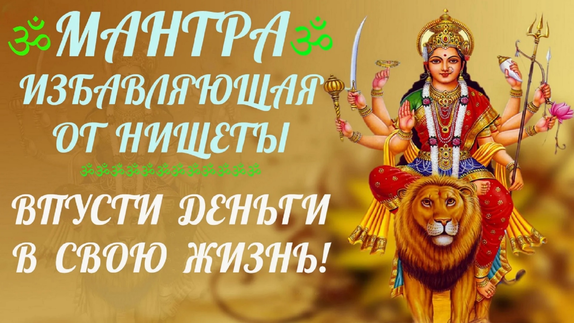 МАНТРА избавляющая от нищеты и бедности ॐ Впусти ДЕНЬГИ, БОГАТСТВО и  ИЗОБИЛИЕ в свою жизнь! | Осознанность ॐ Жизнь ॐ Эзотерика | Дзен