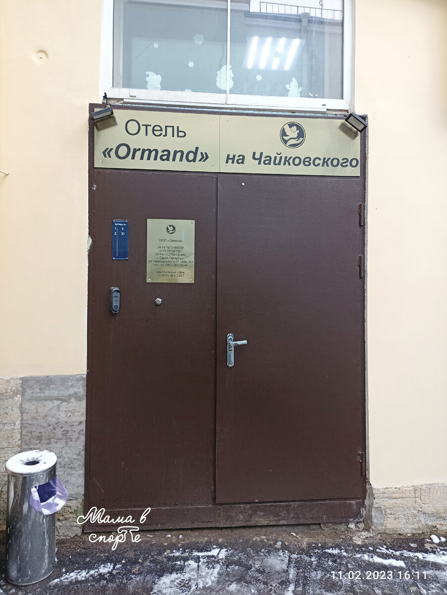 Вход в отель "Ormand", Санкт-Петербург, ул. Чайковского, д. 27.