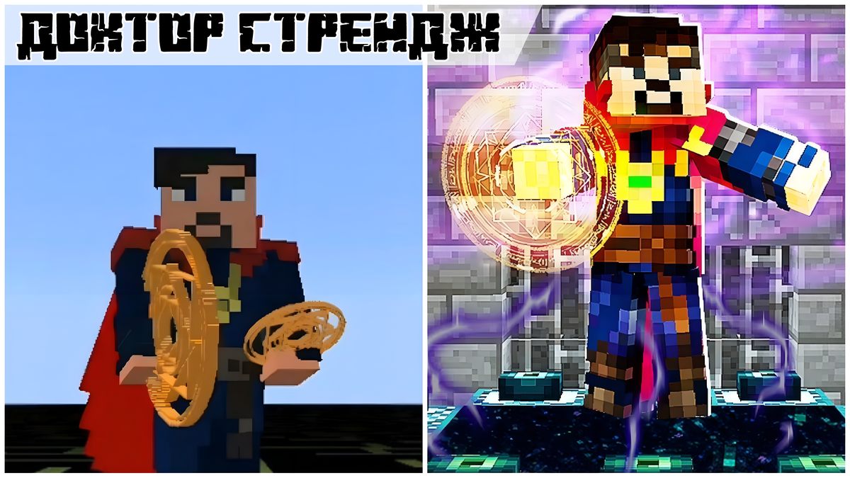 Доктор Стрэндж в Майнкрафт ПЕ