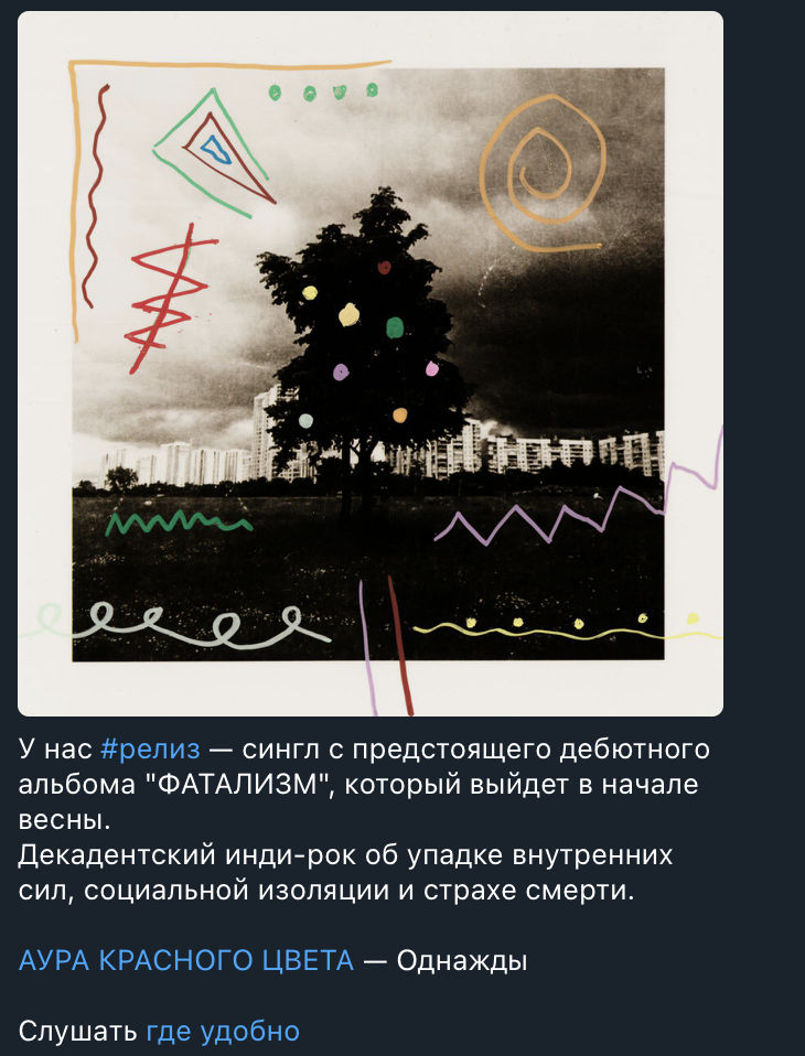 Релиз сингла. Все понятно: жанр, название коллектива, ссылки на коллектив и прослушивание трека. Все на месте. 