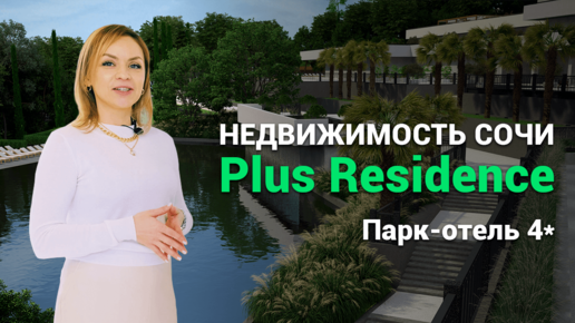 Гостиничный комплекс Plus Residence в Сочи. Готовый бизнес на аренде недвижимости