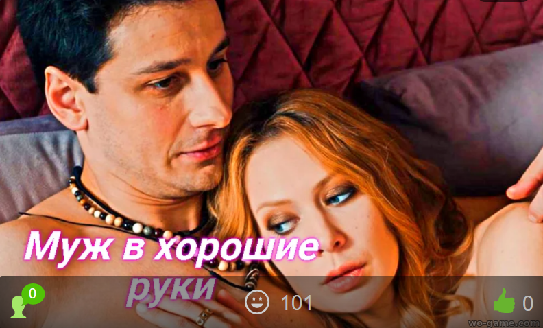 Муж в хорошие руки