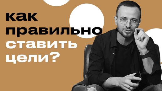 Как правильно ставить цели и достигать их? / Фатальные ошибки, не позволяющие достигнуть цели