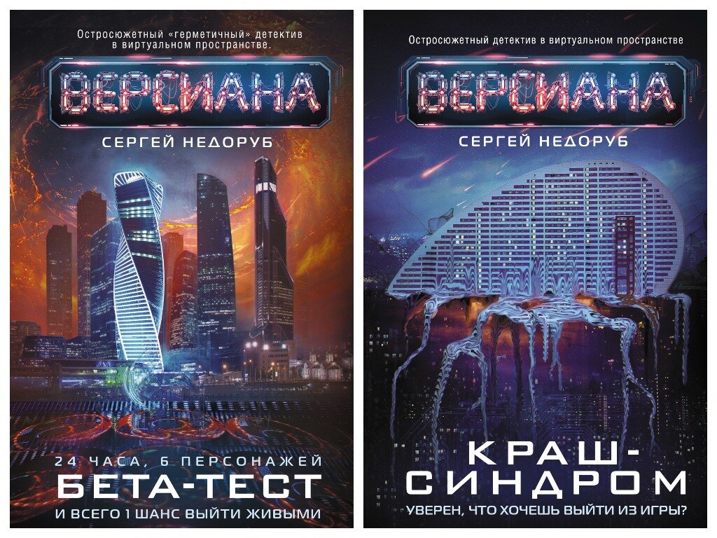 Обложки романов цикла "Версиана" (АСТ, 2022-2023)