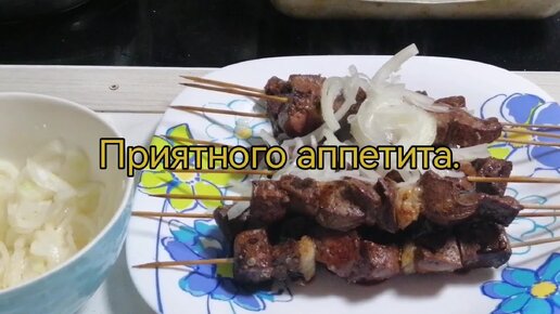 Готовим шашлычки из печенки 