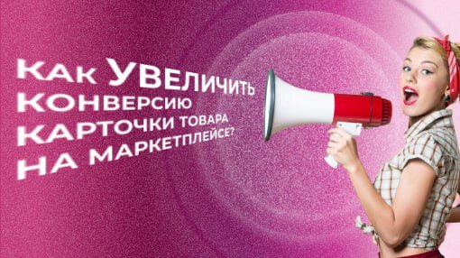 Как увеличить продажи товара