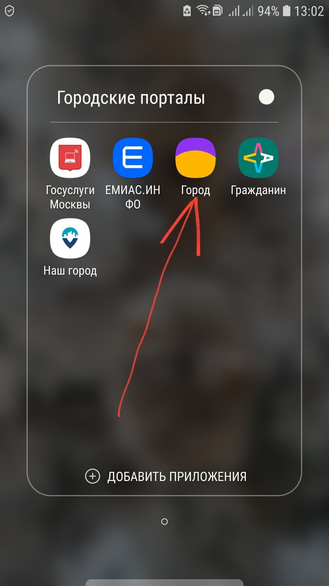 приложение "Город"