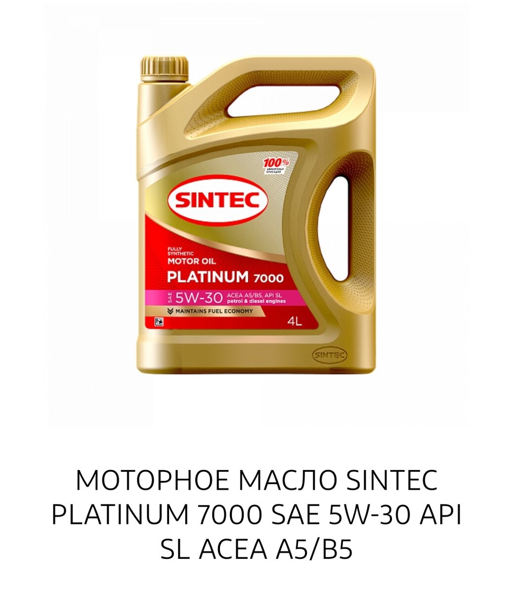 Синтетическое моторное масло «SINTEC PLATINUM 7000 5W-30 A5/B5» производится из специально подобранных базовых масел произведённых по синтетической технологии и высокоэффективного пакета присадок. Предназначено для максимальной защиты бензиновых и дизельных двигателей современных автомобилей, работающих в различных условиях эксплуатации. Обладает превосходными низкотемпературными свойствами. Обеспечивает быстрый и легкий запуск двигателя при низких температурах, превосходную защиту двигателя от износа и увеличенный интервал замены. Предотвращает образование отложений в масляной системе.