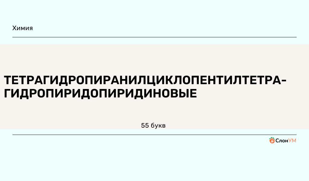 Самое длинное слово 55 букв