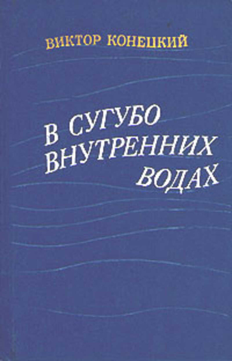 Сугубо научных. Конецкий книги. Книги Виктора Конецкого.