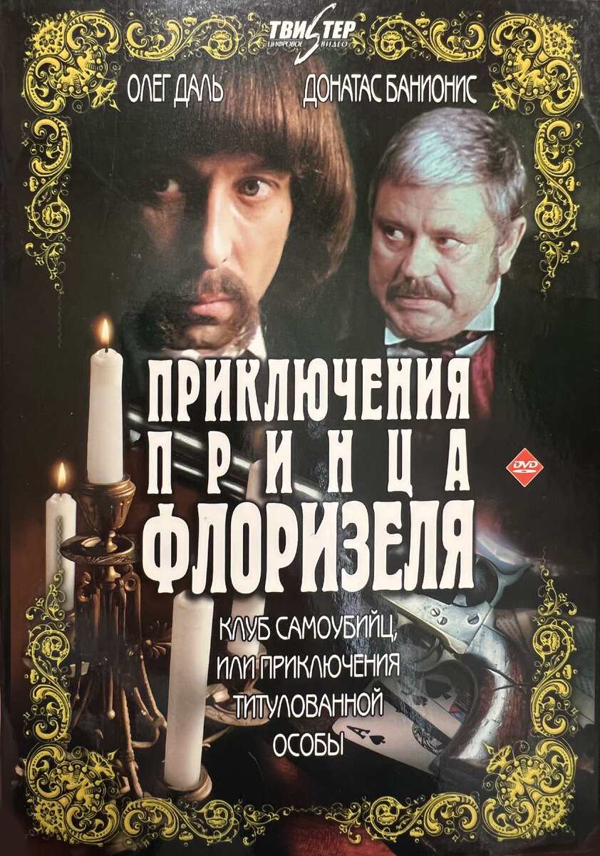 Фильм "Приключения принца Флоризеля" снят по мотивам циклов повестей Роберта Льюиса Стивенсона "Клуб самоубийц" и "Алмаз раджи". И хотя отступлений от первоисточника довольно много, кино получилось замечательное. Изначально фильм назывался "Клуб самоубийц, или Приключения титулованной особы", но такое название не понравилось советскому киношному начальству. Оригинальное название вернули в 90-х годах, но и второй вариант остался в ходу. Кто снял этот фильм, вам будет нужно ответить в тесте.