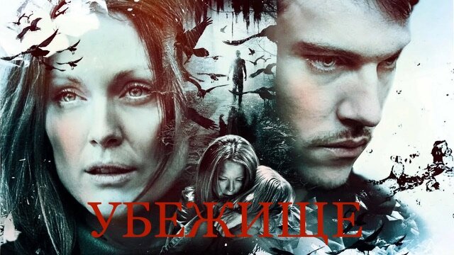 1. Убежище 2010