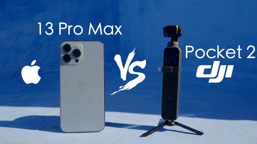 DJI Pocket 2 vs iPhone 13 Pro Max сравнение камер | Лучшая камера для путешествий