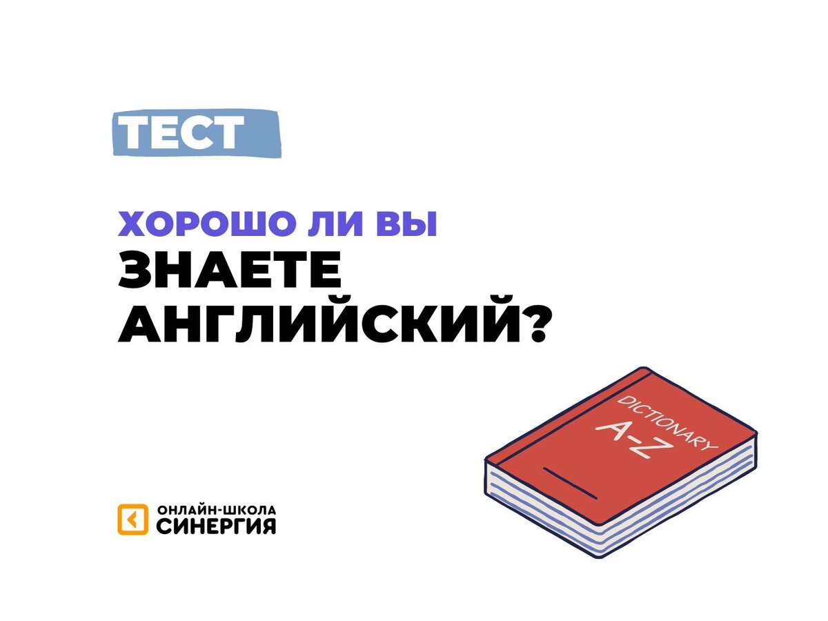 Тест: самые частые ошибки в английском языке | Онлайн-школа «Синергия» |  Дзен