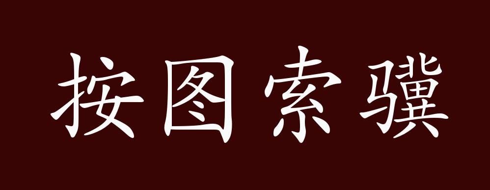 按图索骥àntú suǒjì работать по шаблону, действовать по старинке