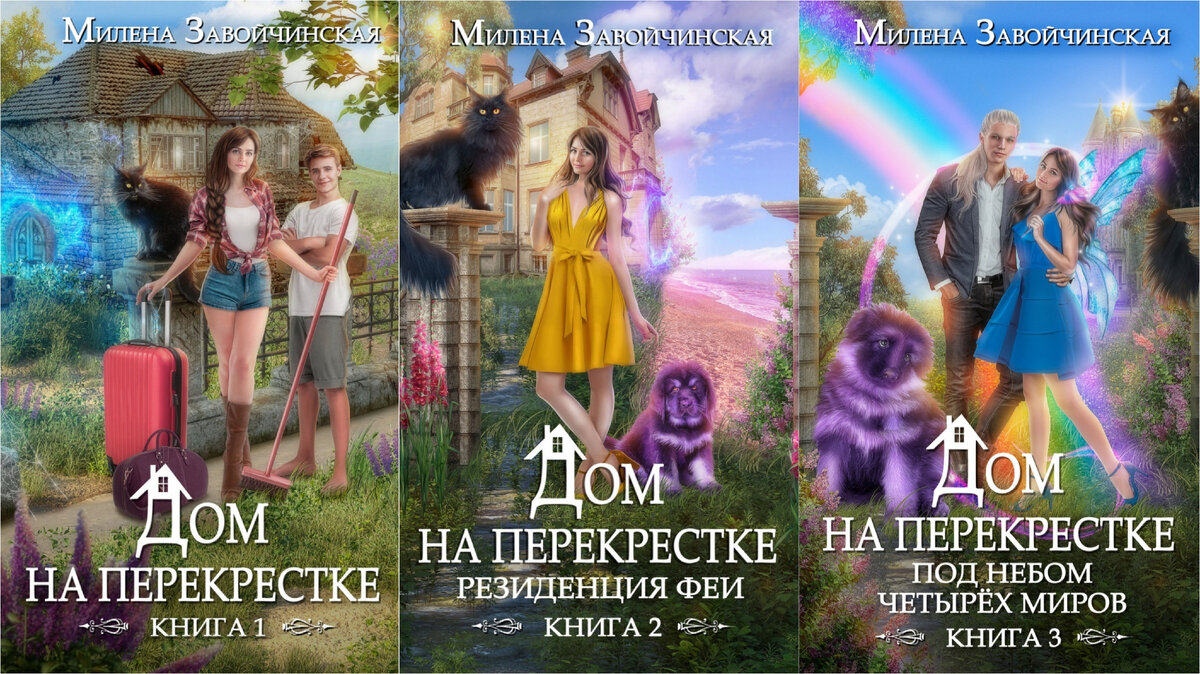 Дом на перекрёстке или Фею злить не стоить🧚‍♀️ | Книги о магии и  любви💖фэнтези | Дзен