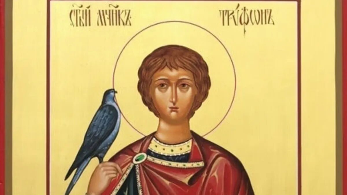 День святого трифона покровителя охотников и рыболовов